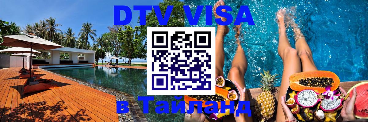Destination Thailand Visa (DTV виза) 