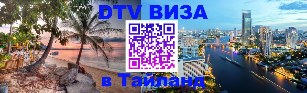 Оформить DTV визу в Тайланд 